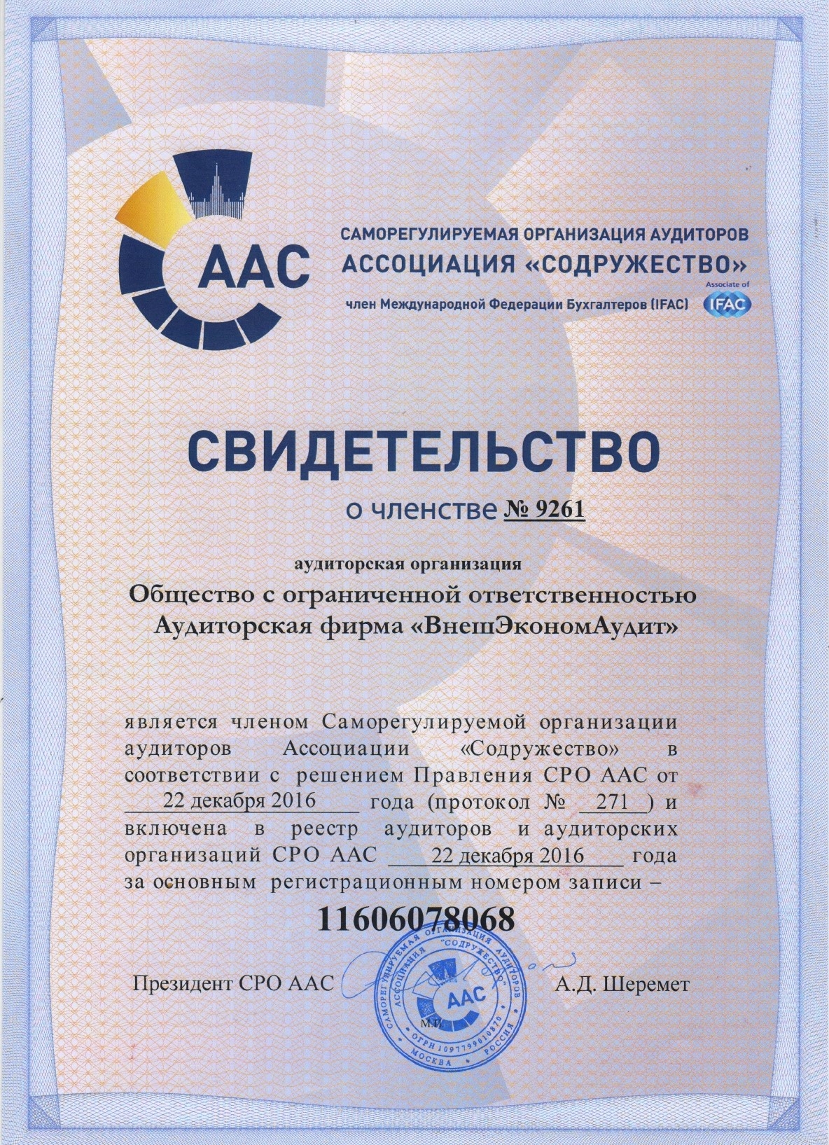 Членство в СРО аудиторов